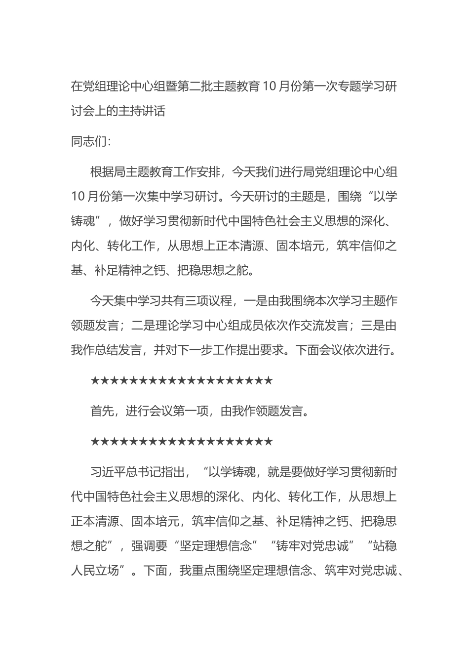 在党组理论中心组暨第二批主题教育专题学习研讨会上的主持讲话_第1页