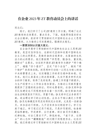 在企业2023年主题教育动员会上的讲话
