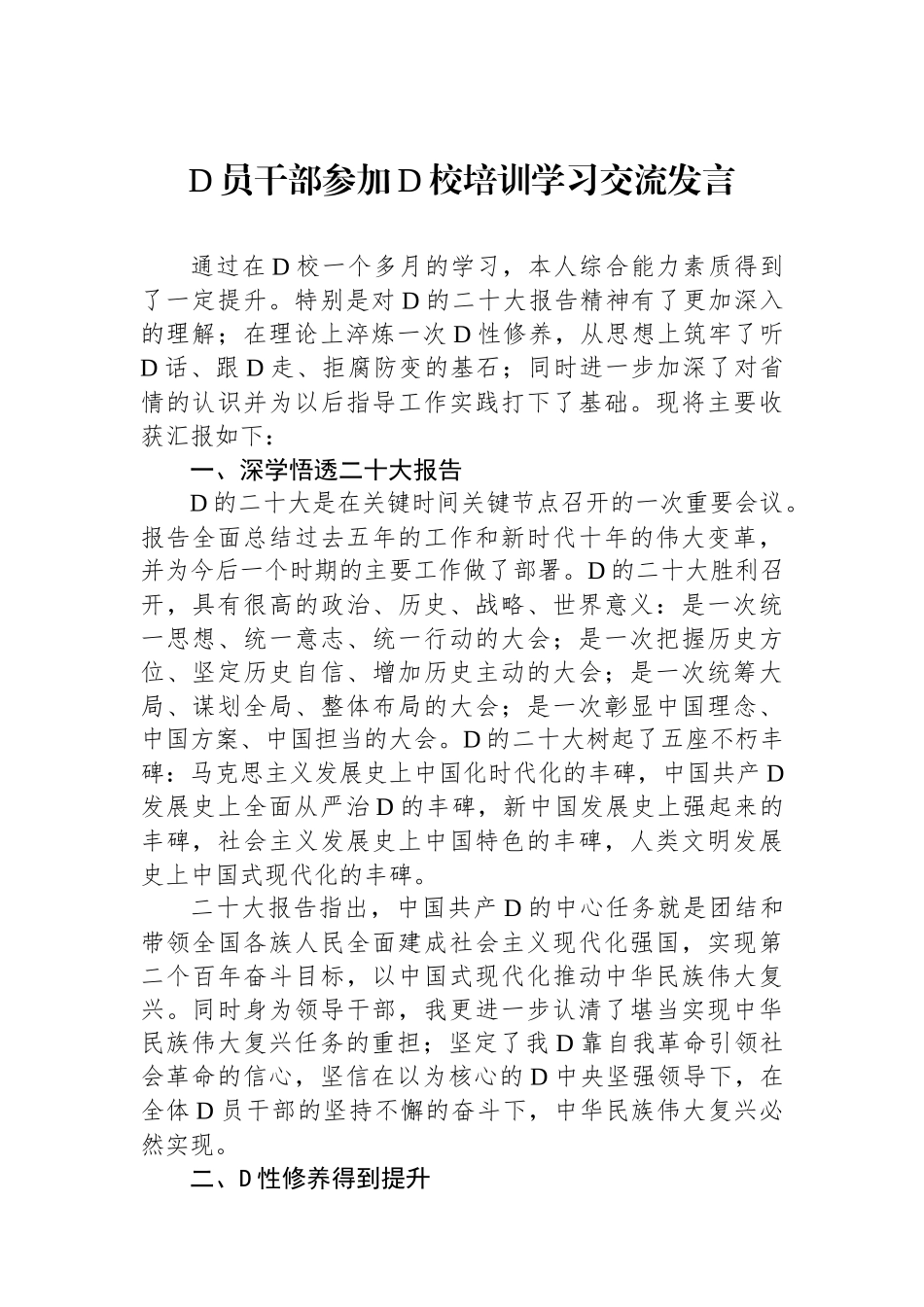 党员干部参加党校培训学习交流发言_第1页