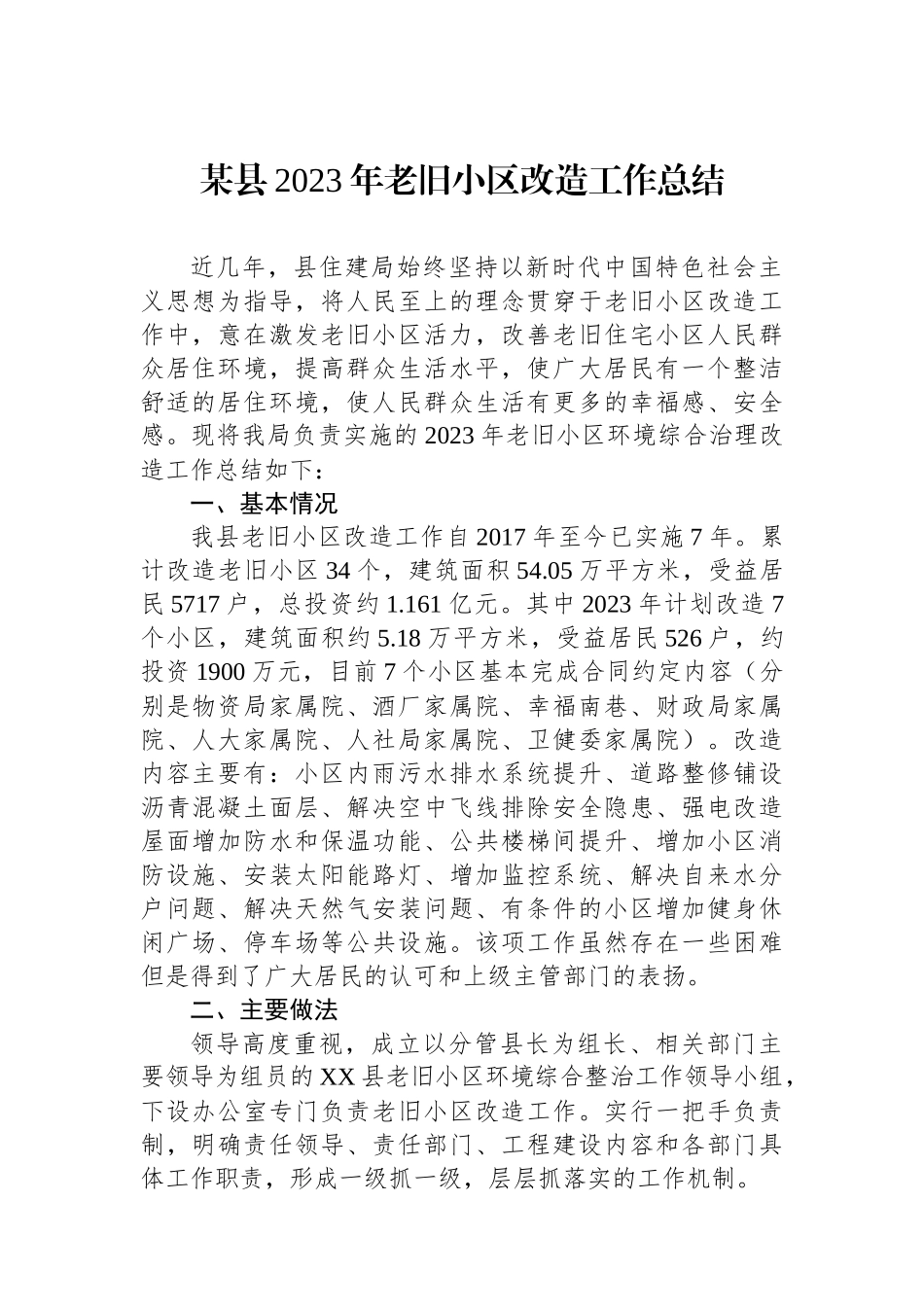 某县2023年老旧小区改造工作总结_第1页