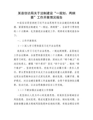某县信访局关于法制建设“一规划、两纲要”工作开展情况报告