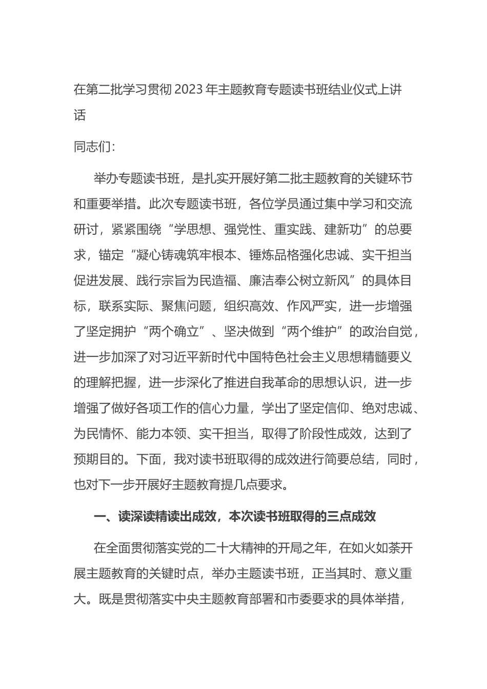 在第二批学习贯彻2023年主题教育专题读书班结业仪式上讲话_第1页
