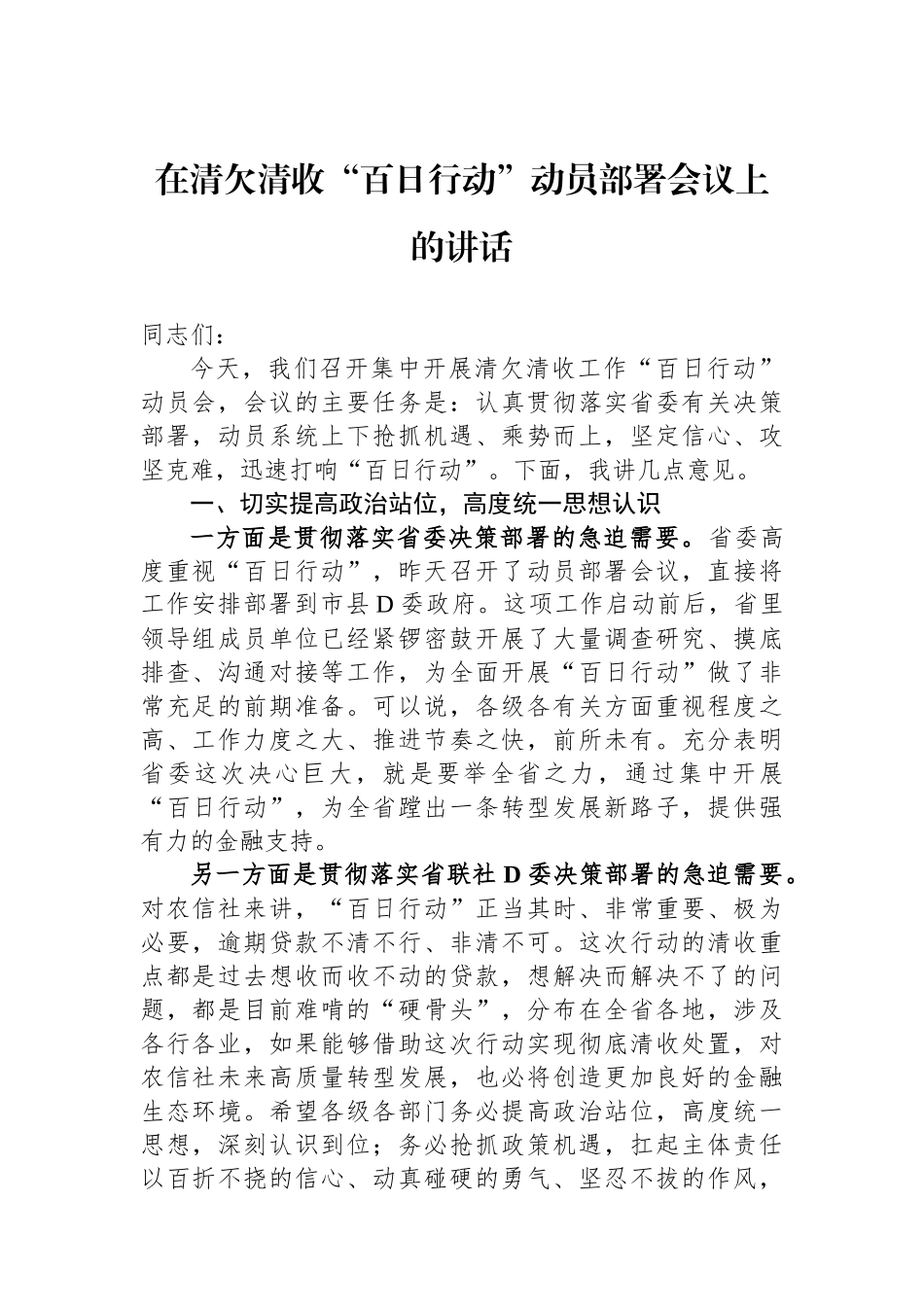 在清欠清收“百日行动”动员部署会议上的讲话_第1页