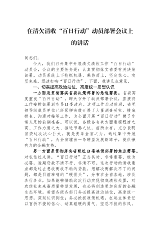 在清欠清收“百日行动”动员部署会议上的讲话