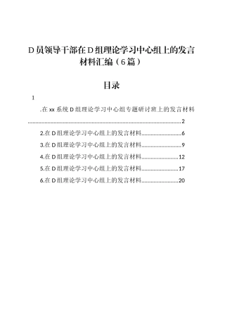 党员领导干部在党组理论学习中心组上的发言材料汇编