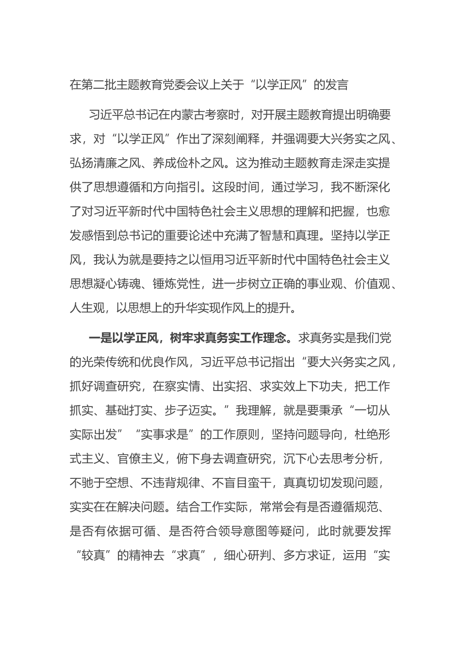 在第二批主题教育党委会议上关于_第1页