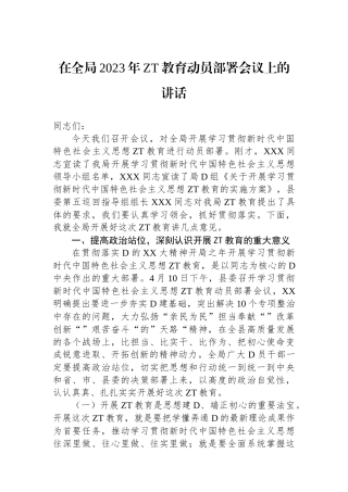 在全局2023年主题教育动员部署会议上的讲话