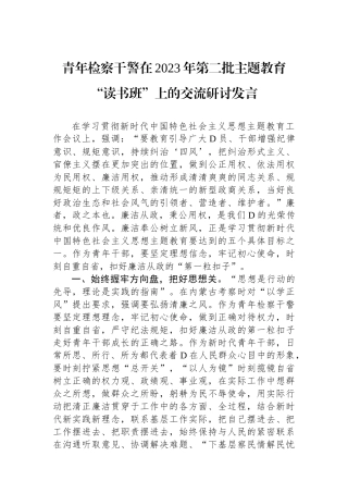 青年检察干警在2023年第二批主题教育“读书班”上的交流研讨发言