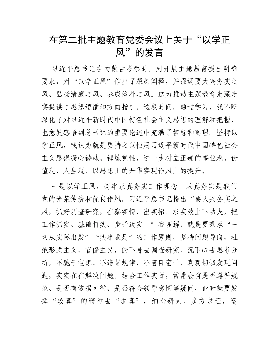 在第二批主题教育党委会议上关于“以学正风”的发言_第1页