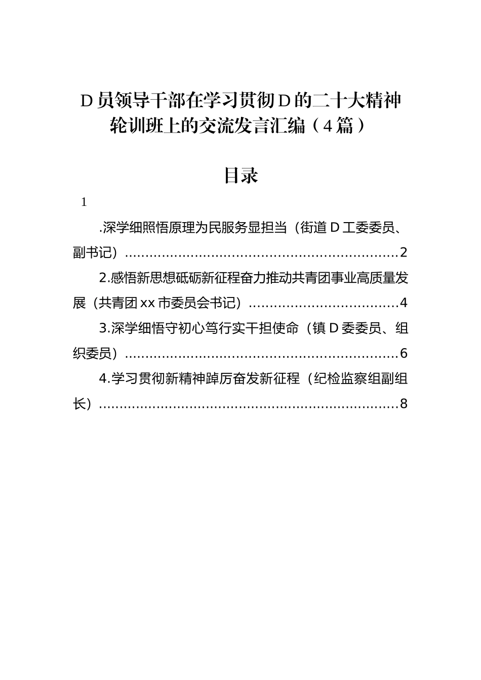 党员领导干部在学习贯彻党的二十大精神轮训班上的交流发言汇编（4篇）_第1页