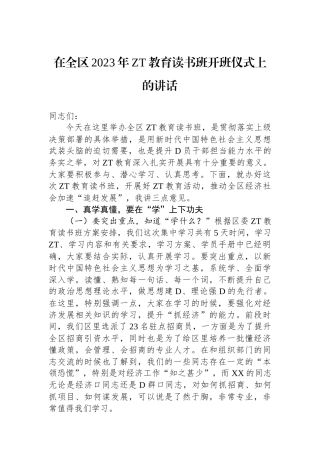 在全区2023年主题教育读书班开班仪式上的讲话