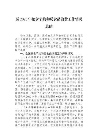 区2023年粮食节约和反食品浪费工作情况总结
