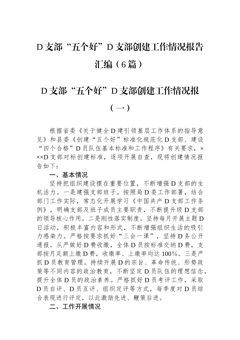 党支部“五个好”党支部创建工作情况报告汇编（6篇）_第1页