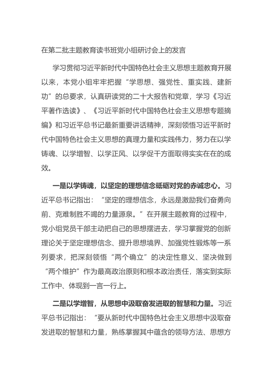 在第二批主题教育读书班党小组研讨会上的发言_第1页