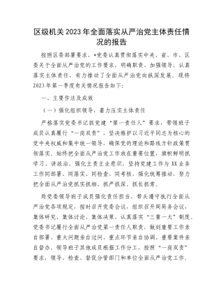 区级机关2023年全面落实从严治党主体责任情况的报告