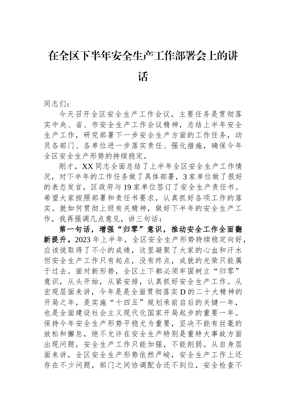 在全区下半年安全生产工作部署会上的讲话_第1页