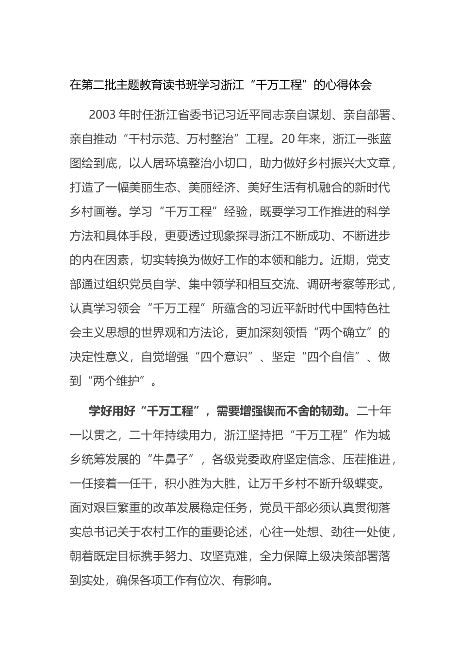在第二批主题教育读书班学习浙江“千万工程”的心得体会_第1页