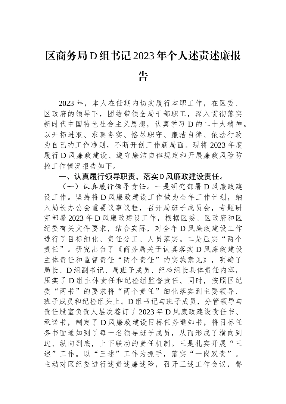 区商务局党组书记2023年个人述责述廉报告_第1页
