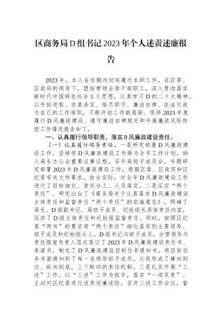 区商务局党组书记2023年个人述责述廉报告