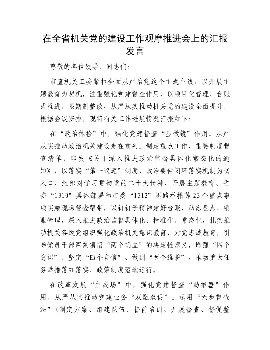 在全省机关党的建设工作观摩推进会上的汇报发言_第1页