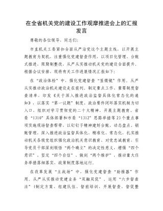 在全省机关党的建设工作观摩推进会上的汇报发言