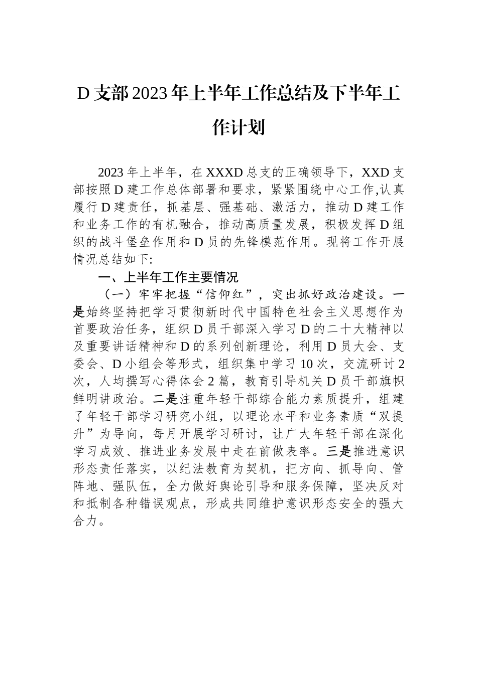 党支部2023年上半年工作总结及下半年工作计划_第1页