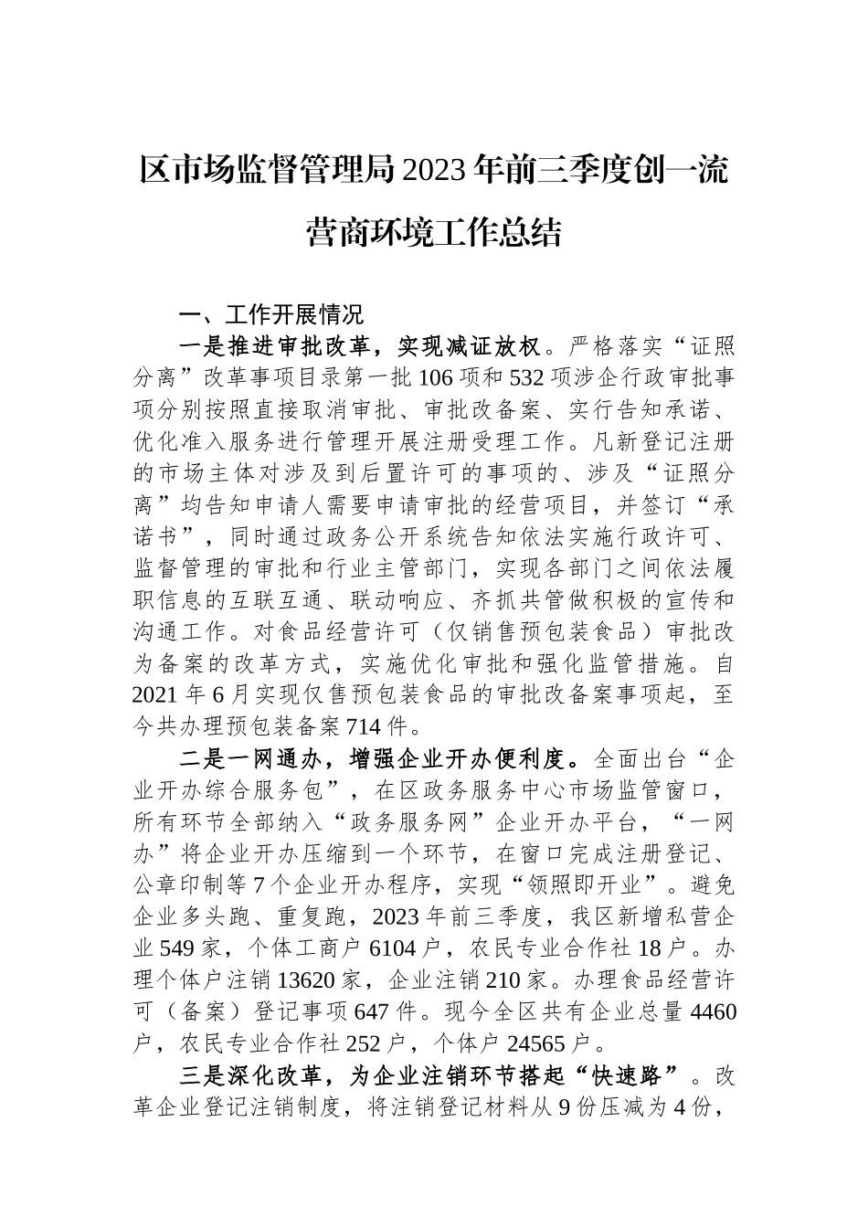 区市场监督管理局2023年前三季度创一流营商环境工作总结_第1页