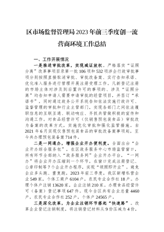 区市场监督管理局2023年前三季度创一流营商环境工作总结