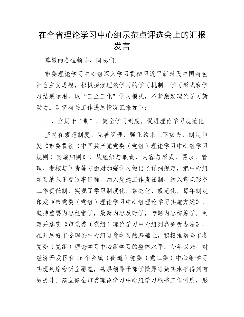 在全省理论学习中心组示范点评选会上的汇报发言_第1页