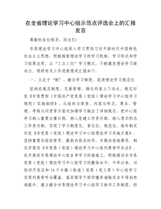 在全省理论学习中心组示范点评选会上的汇报发言