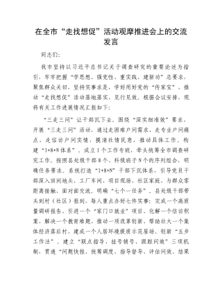 在全市“走找想促”活动观摩推进会上的交流发言