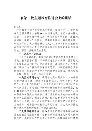在第二批主题教育推进会上的讲话