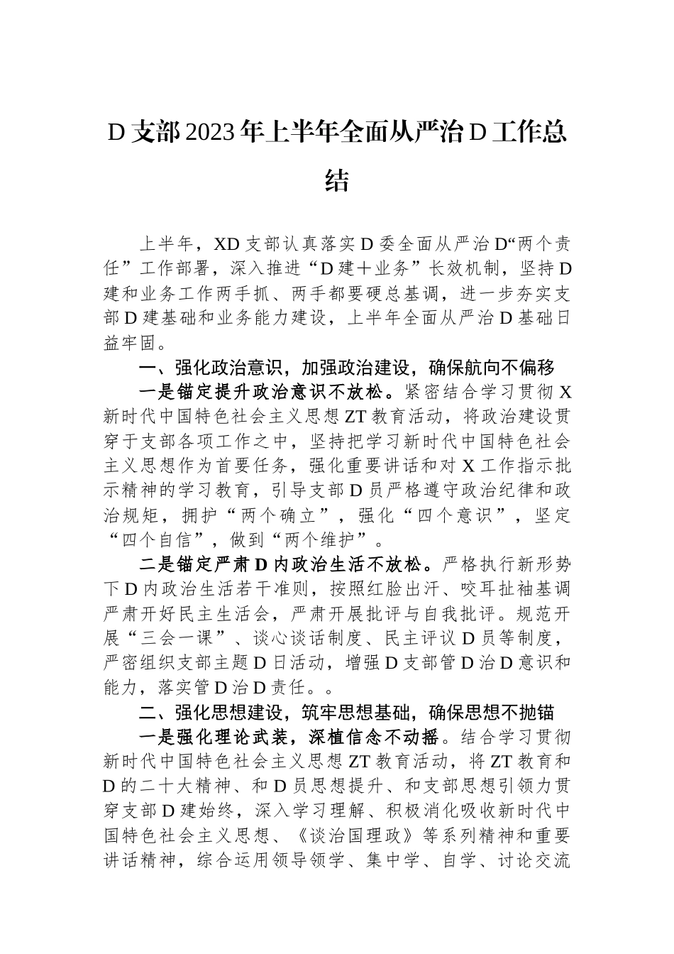 党支部2023年上半年全面从严治党工作总结_第1页