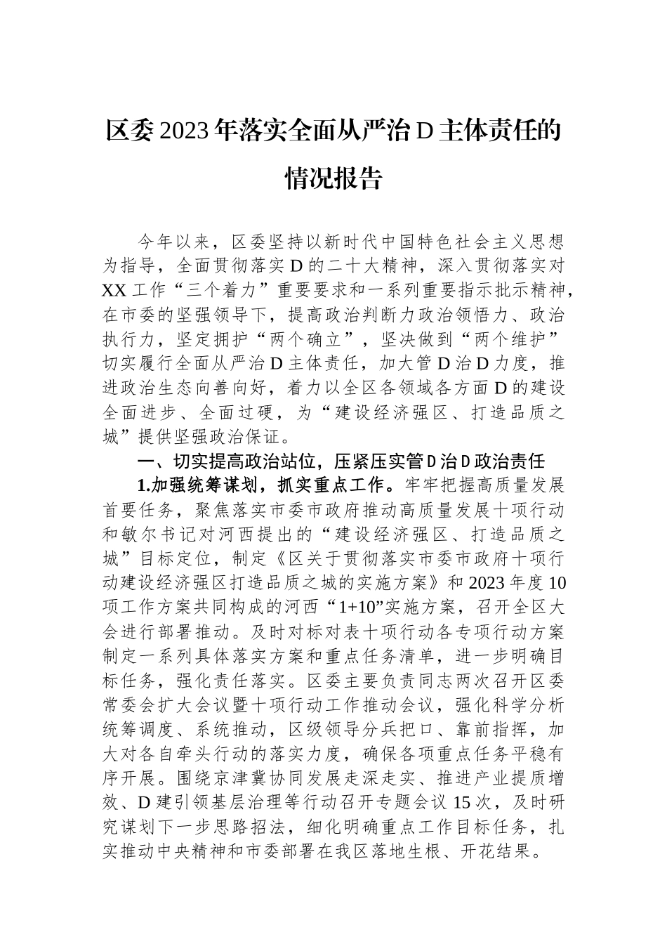 区委2023年落实全面从严治党主体责任的情况报告_第1页