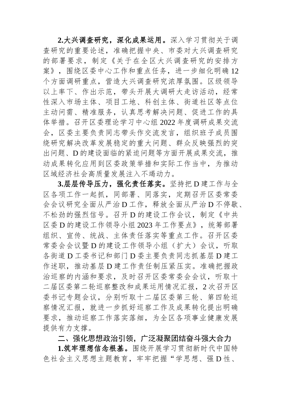 区委2023年落实全面从严治党主体责任的情况报告_第2页