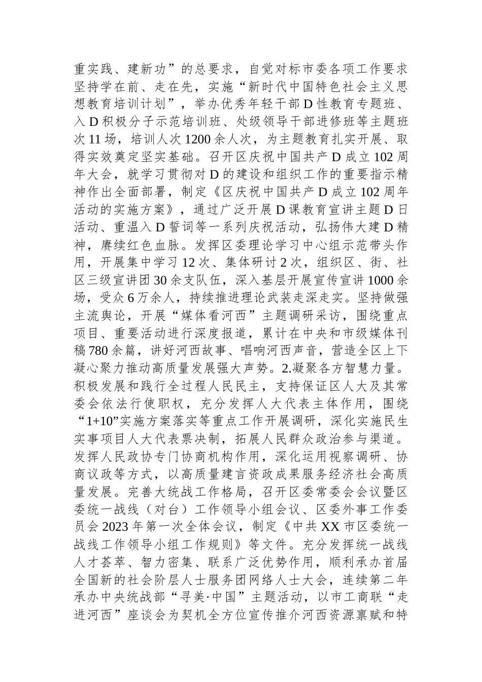 区委2023年落实全面从严治党主体责任的情况报告_第3页