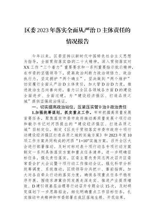 区委2023年落实全面从严治党主体责任的情况报告