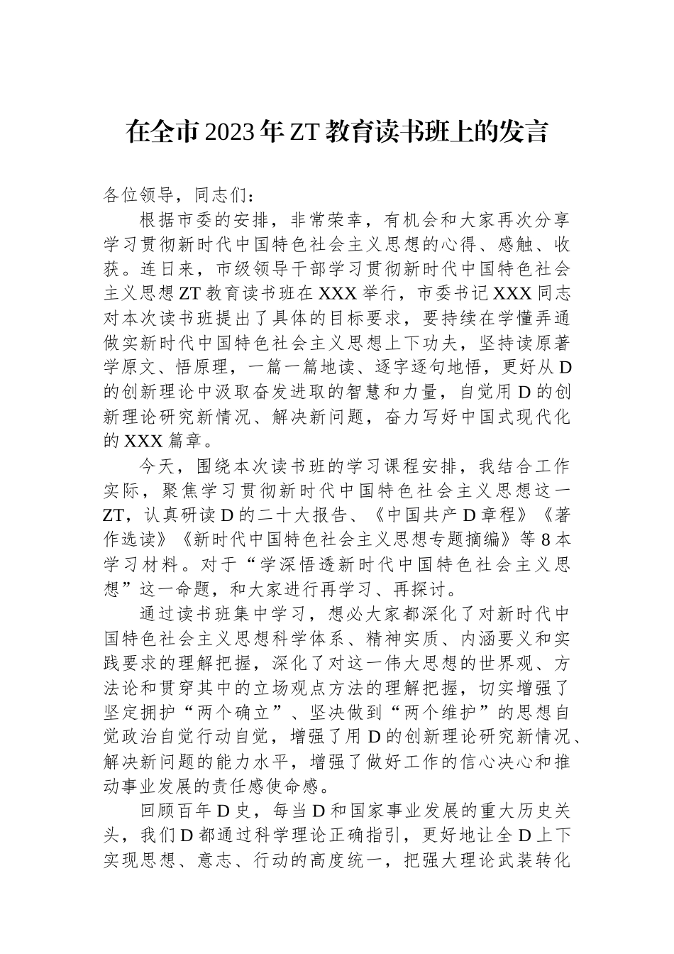在全市2023年主题教育读书班上的发言_第1页