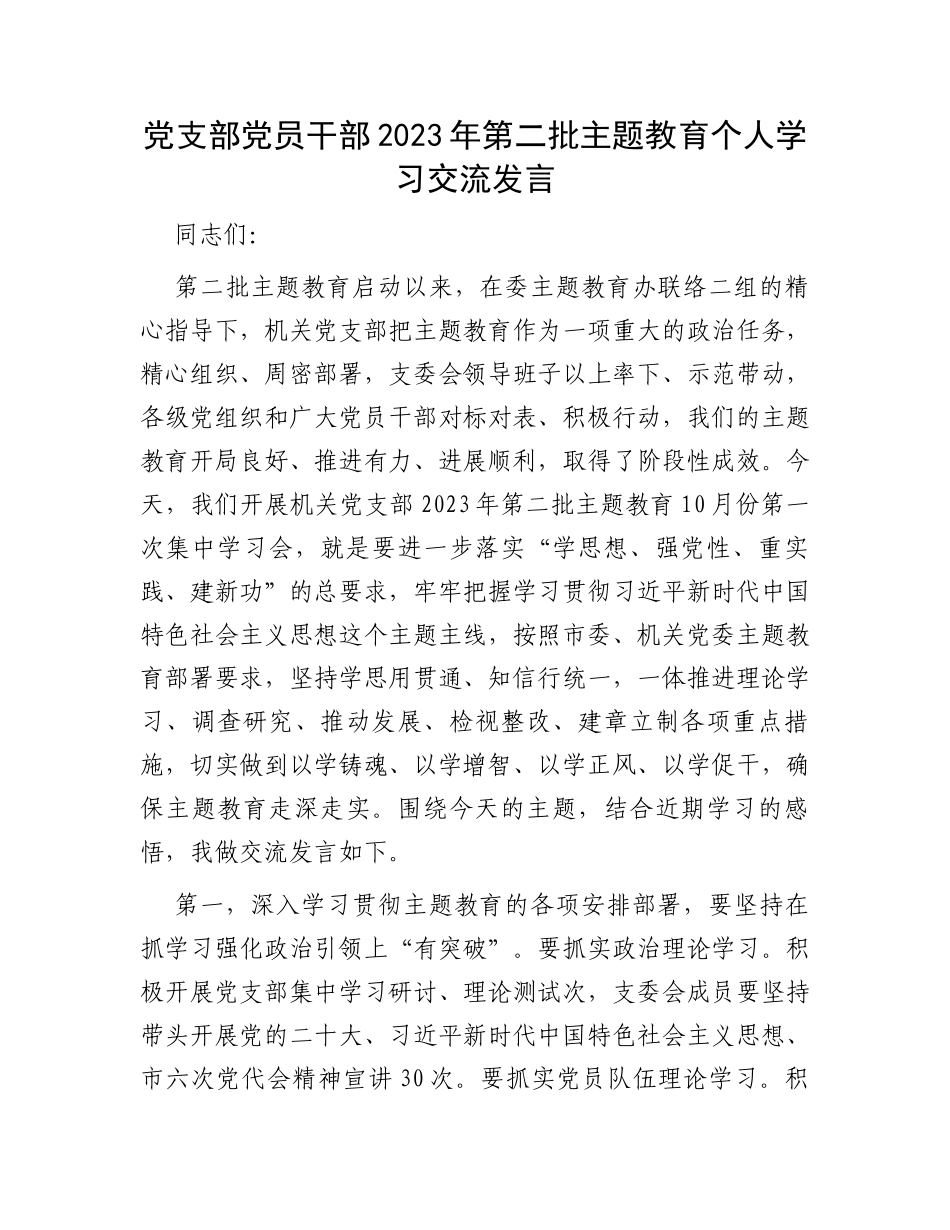 党支部党员干部2023年第二批主题教育个人学习交流发言_第1页