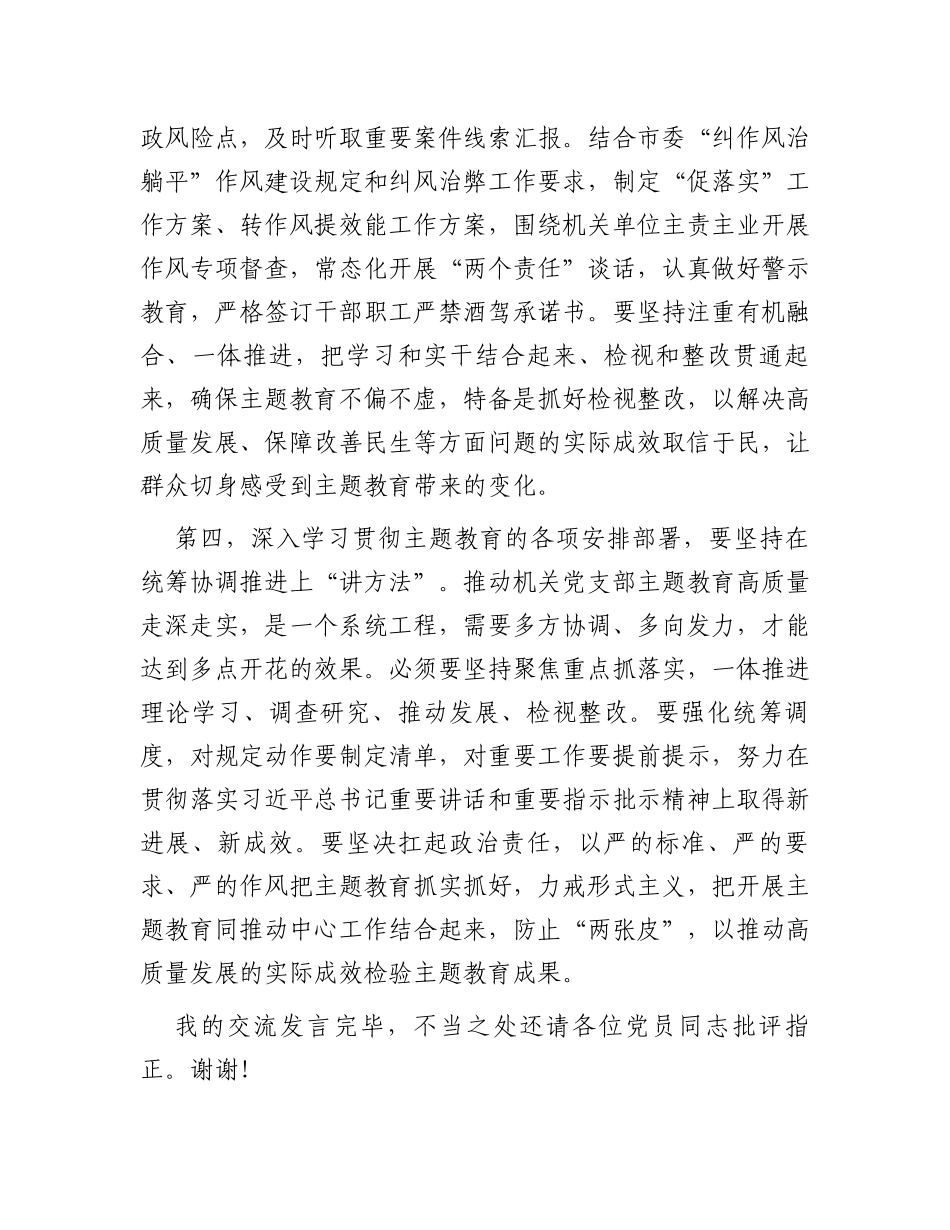 党支部党员干部2023年第二批主题教育个人学习交流发言_第3页