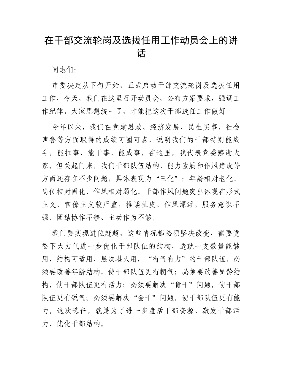 在干部交流轮岗及选拔任用工作动员会上的讲话_第1页