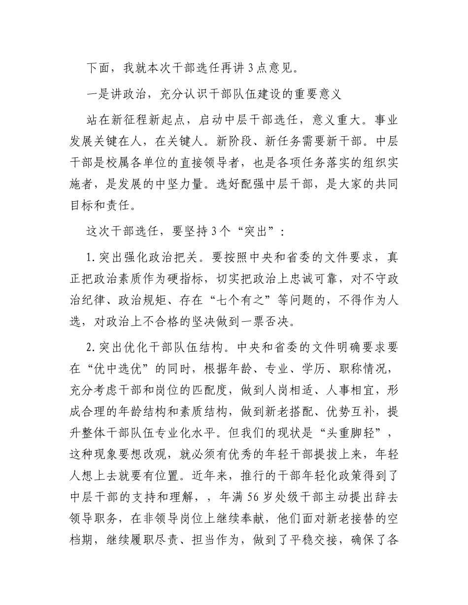 在干部交流轮岗及选拔任用工作动员会上的讲话_第2页