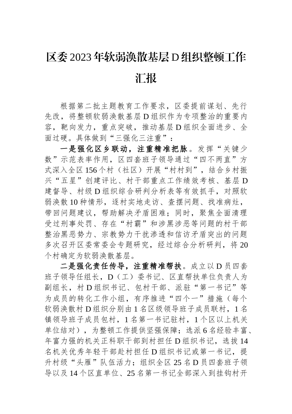 区委2023年软弱涣散基层党组织整顿工作汇报_第1页