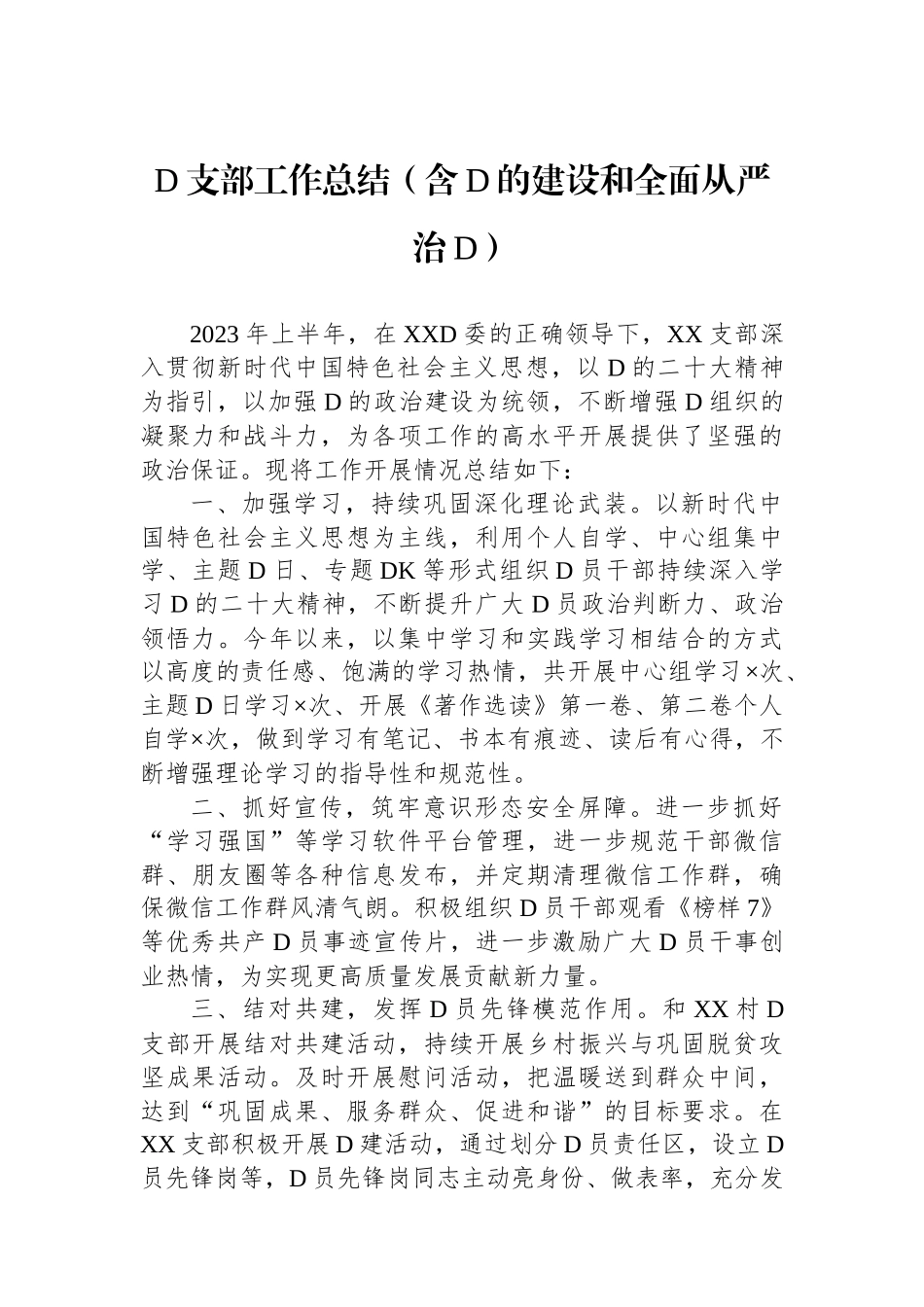 党支部工作总结（含党的建设和全面从严治党）_第1页