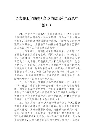 党支部工作总结（含党的建设和全面从严治党）