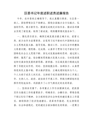 区委书记年度述职述责述廉报告