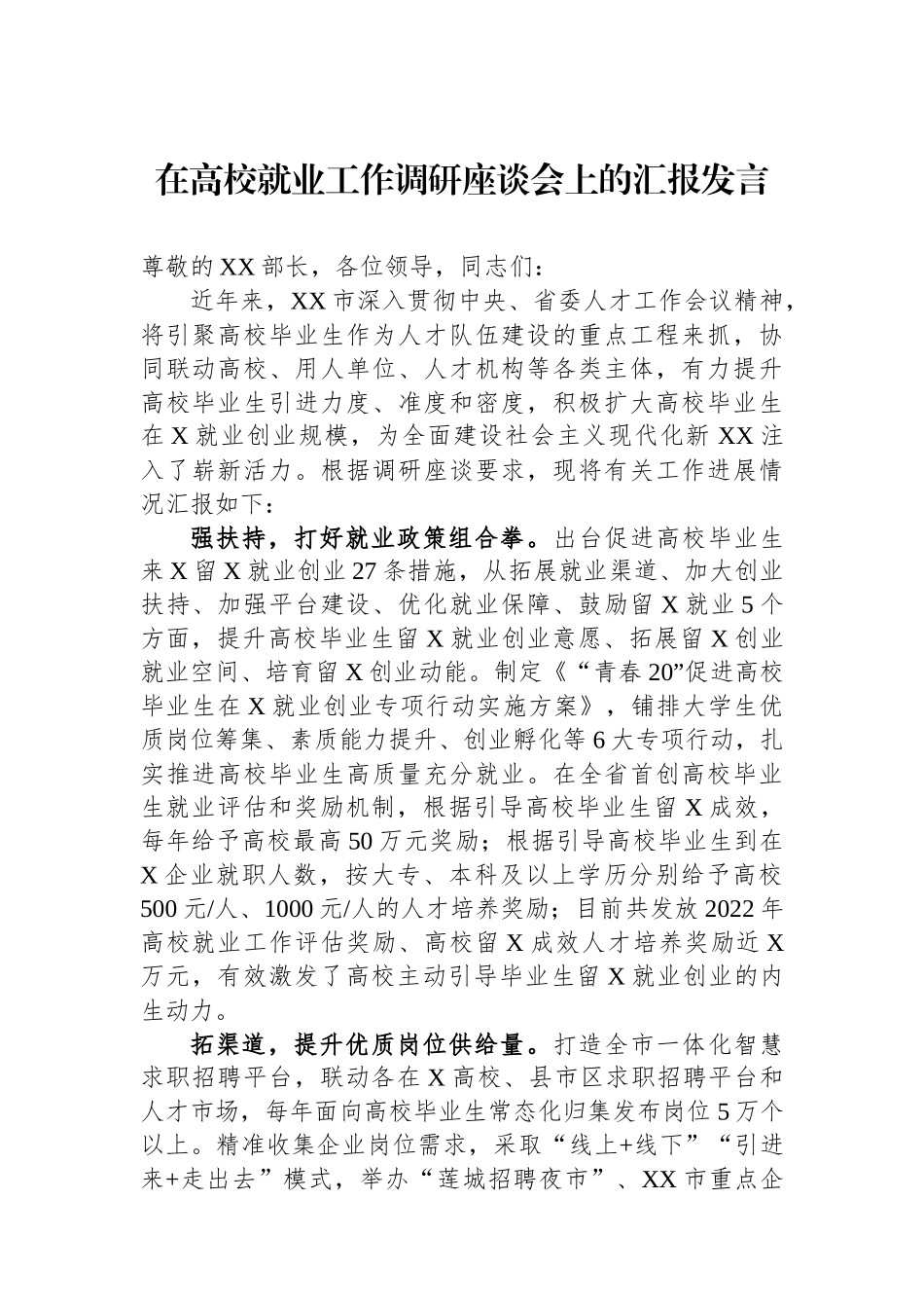在高校就业工作调研座谈会上的汇报发言_第1页
