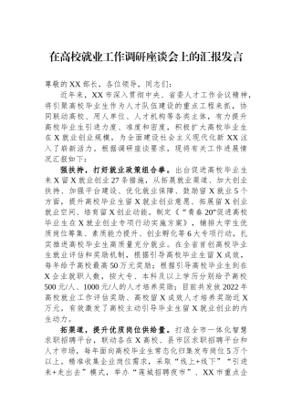 在高校就业工作调研座谈会上的汇报发言
