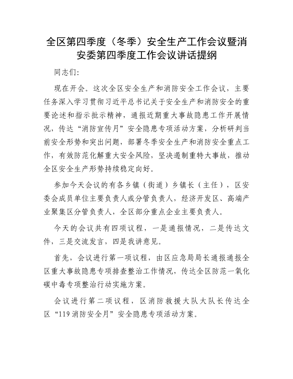 全区第四季度（冬季）安全生产工作会议暨消安委第四季度工作会议讲话提纲_第1页
