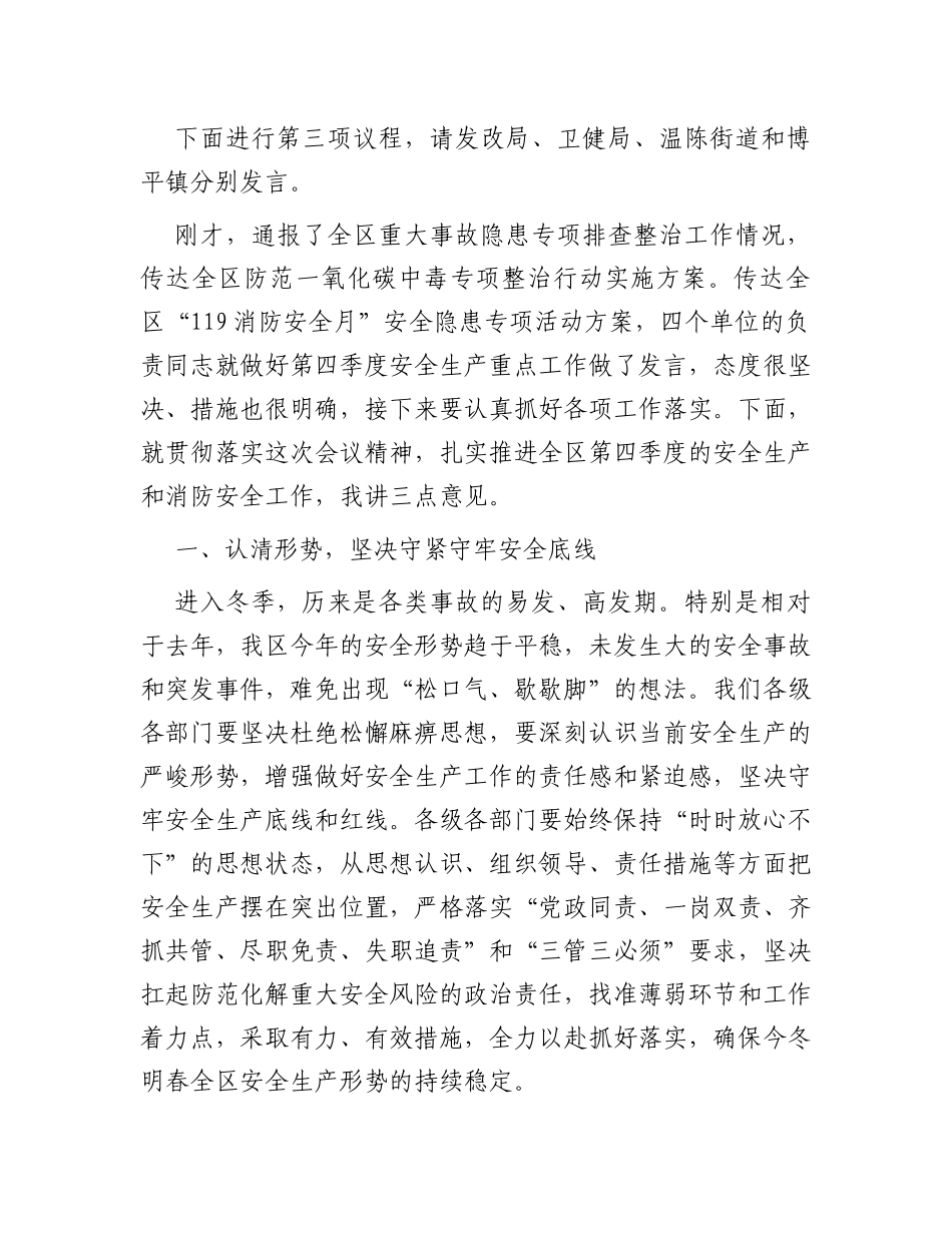 全区第四季度（冬季）安全生产工作会议暨消安委第四季度工作会议讲话提纲_第2页